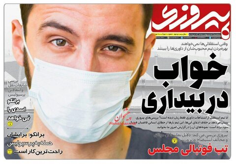 24 ارديبهشت؛ صفحه يك روزنامه‌هاي ورزشي صبح ايران