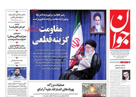 25 ارديبهشت؛ صفحه اول روزنامه‌هاي صبح ايران