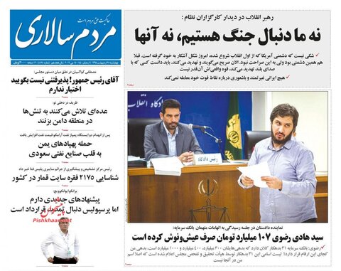 25 ارديبهشت؛ صفحه اول روزنامه‌هاي صبح ايران