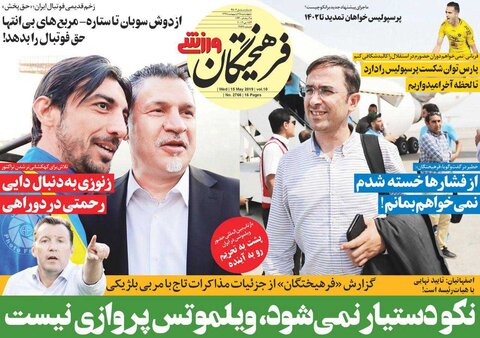 25 ارديبهشت؛ صفحه اول روزنامه‌هاي ورزشي صبح ايران