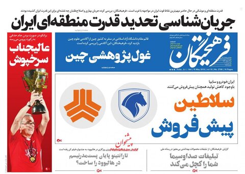 28 اردیبهشت؛ صفحه اول روزنامه‌های صبح ایران