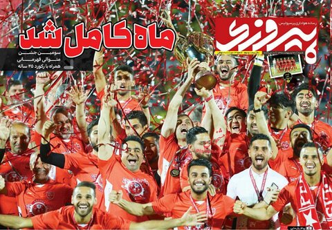 28 اردیبهشت؛ صفحه اول روزنامه‌های ورزشی صبح ایران