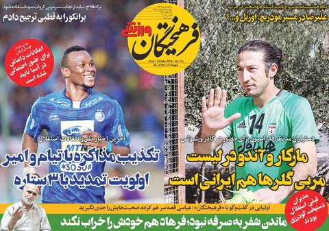 29 ارديبهشت؛ صفحه اول روزنامه‌هاي ورزشي صبح ايران