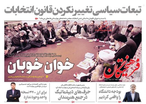 30 ارديبهشت؛ صفحه اول روزنامه‌هاي صبح ايران
