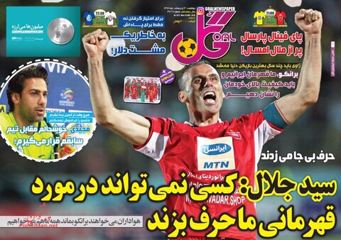 30 ارديبهشت؛ صفحه اول روزنامه‌هاي ورزشي صبح ايران