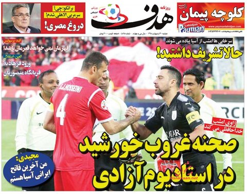 30 ارديبهشت؛ صفحه اول روزنامه‌هاي ورزشي صبح ايران