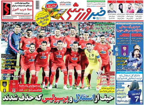 31 ارديبهشت؛ صفحه اول روزنامه‌هاي ورزشي صبح ايران