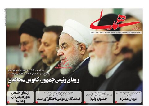اول خرداد؛ صفحه یک روزنامه‌های صبح ایران