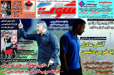 اول خرداد؛ تیتر یک روزنامه‌های ورزشی صبح ایران