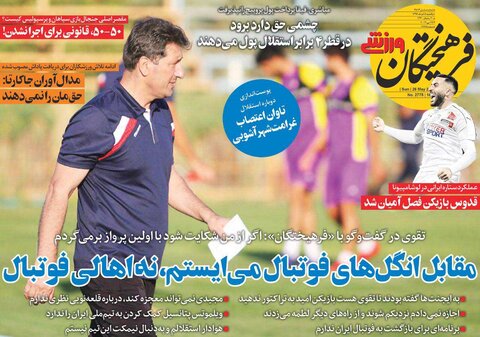 5 خرداد؛ صفحه اول روزنامه‌هاي ورزشي صبح ايران