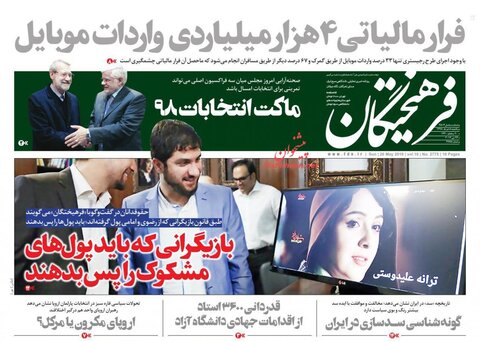 5 خرداد؛ صفحه اول روزنامه‌هاي صبح ايران