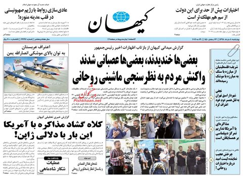 هشتم خرداد؛ صفحه اول روزنامه‌های صبح ایران