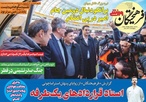 هشتم خرداد؛ صفحه اول روزنامه‌های ورزشی صبح ایران