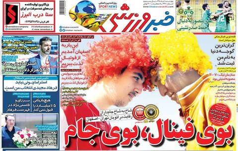 هشتم خرداد؛ صفحه اول روزنامه‌های ورزشی صبح ایران