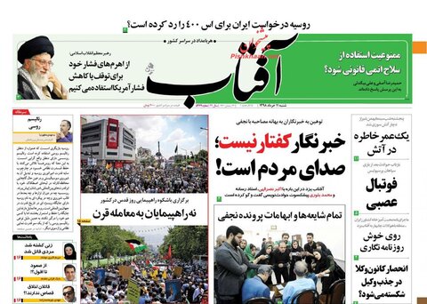 11 خرداد؛ صفحه اول روزنامه‌هاي صبح ايران
