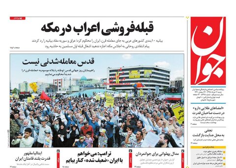11 خرداد؛ صفحه اول روزنامه‌هاي صبح ايران