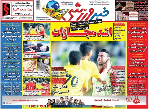 11 خرداد؛ صفحه اول روزنامه‌هاي ورزشي صبح ايران