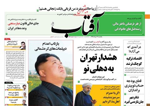 12 خرداد؛ صفحه اول روزنامه‌هاي صبح ايران