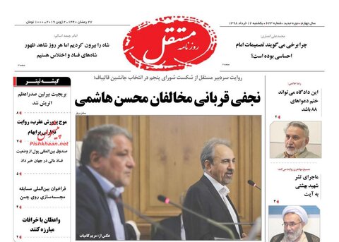 12 خرداد؛ صفحه اول روزنامه‌هاي صبح ايران
