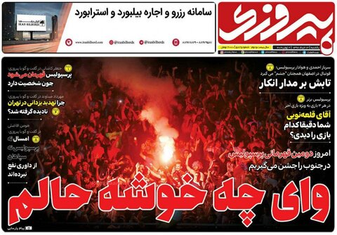 12 خرداد؛ صفحه اول روزنامه‌هاي ورزشي صبح ايران