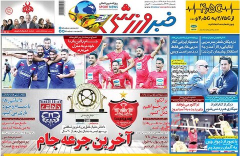 12 خرداد؛ صفحه اول روزنامه‌هاي ورزشي صبح ايران