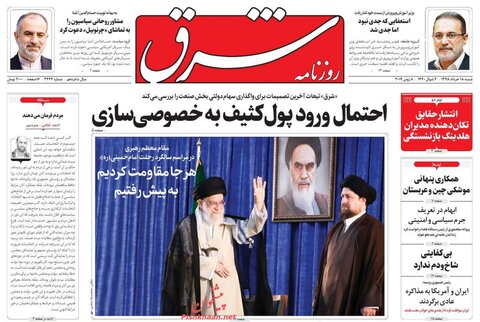 18 خرداد؛ صفحه اول روزنامه‌هاي صبح ايران