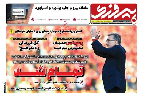18 خرداد؛ صفحه اول روزنامه‌هاي ورزشي صبح ايران