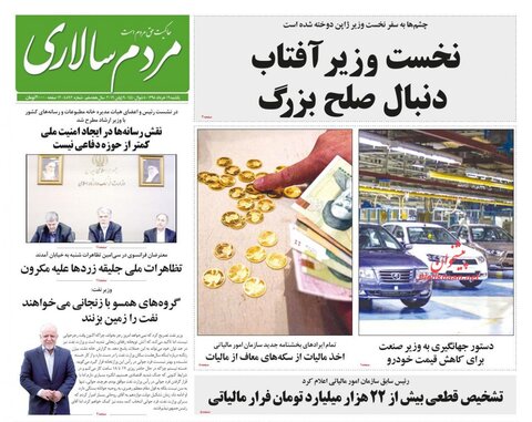 19 خرداد؛ صفحه اول روزنامه‌هاي صبح ايران