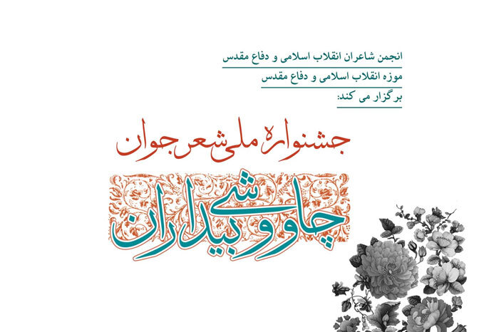 «کنگره شعر چاووشی بیداران»