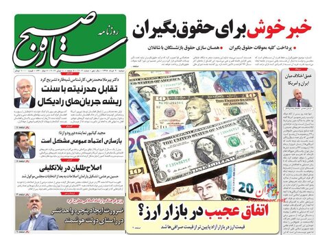 20 خرداد؛ صفحه اول روزنامه‌‌هاي صبح ايران
