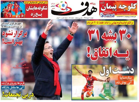 20 خرداد؛ صفحه اول روزنامه‌‌هاي ورزشي صبح ايران