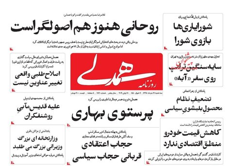 21 خرداد؛ صفحه اول روزنامه‌هاي صبح ايران
