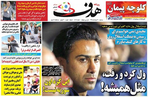 21 خرداد؛ صفحه اول روزنامه‌هاي ورزشي صبح ايران