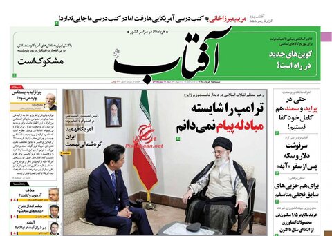25 خرداد؛ صفحه اول روزنامه‌هاي صبح ايران