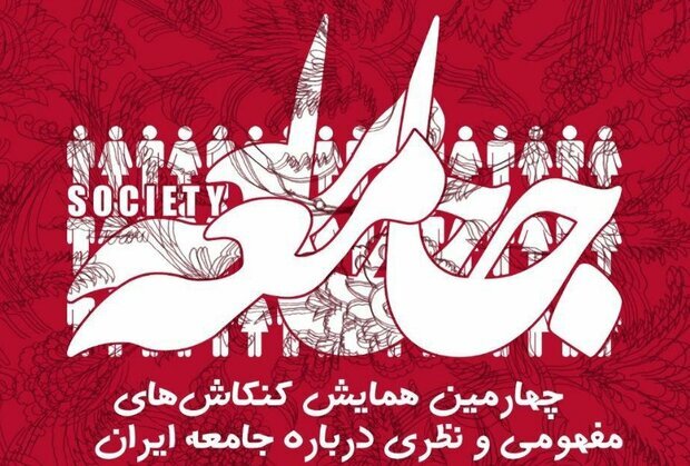 چهارمین همایش کنکاش‌های مفهومی و نظری درباره جامعه ایران برگزار مي‌شود