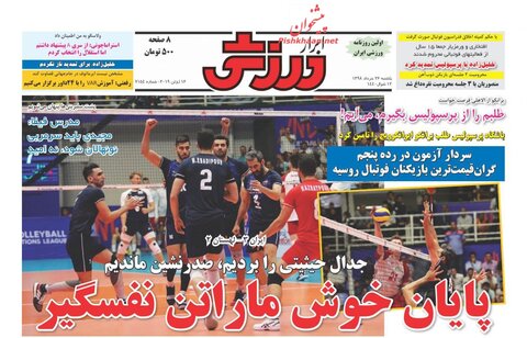 26 خرداد؛ صفحه اول روزنامه‌هاي ورزشي صبح ايران
