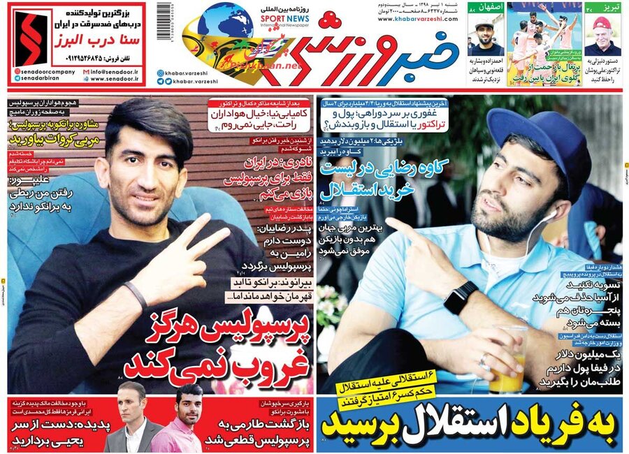 اول تير؛ صفحه اول روزنامه‌هاي ورزشي صبح ايران