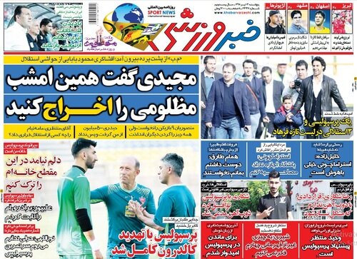صفحه اول روزنامه‌های ورزشی/ مجیدی گفت همین امشب مظلومی را اخراج کنید