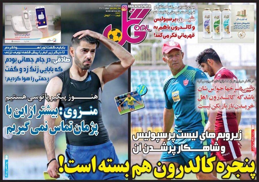 15 تير؛ صفحه اول روزنامه‌هاي ورزشي صبح ايران