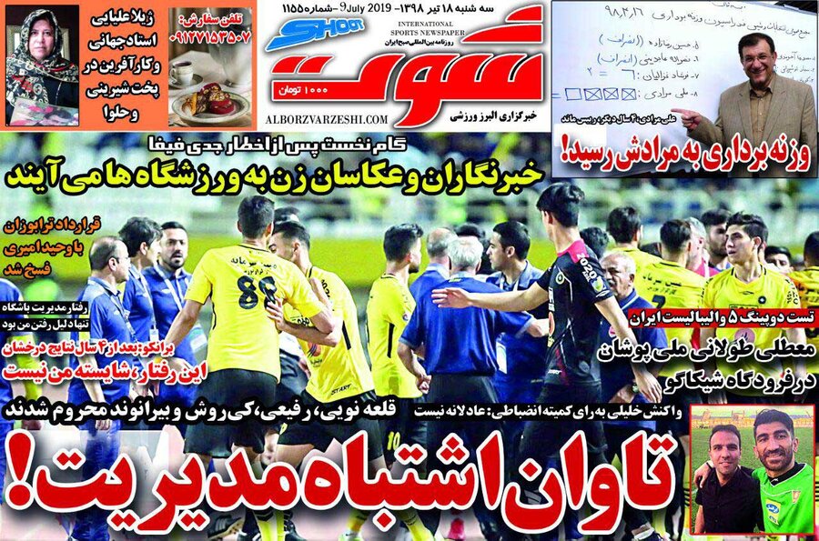 18 تيرغ صفحه اول روزنامه‌هاي ورزشي صبح ايران