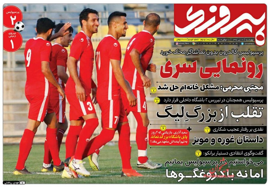 19 تير؛ صفحه اول روزنامه‌هاي ورزشي صبح ايران