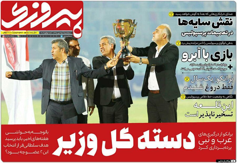 25 تير؛ صفحه اول روزنامه‌هاي ورزشي صبح ايران