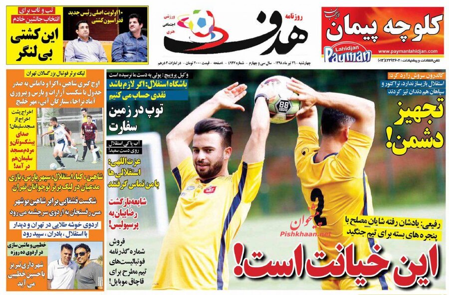 26  تير؛ صفحه اول روزنامه‌هاي ورزشي صبح ايران