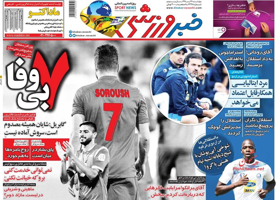26  تير؛ صفحه اول روزنامه‌هاي ورزشي صبح ايران