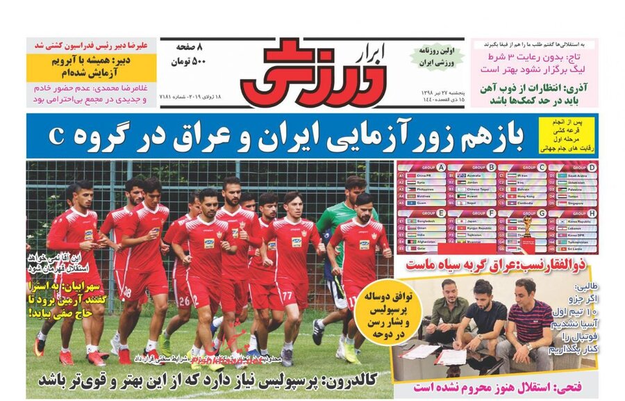 27 تیر؛ صفحه اول روزنامه‌های ورزشی
صبح ایران