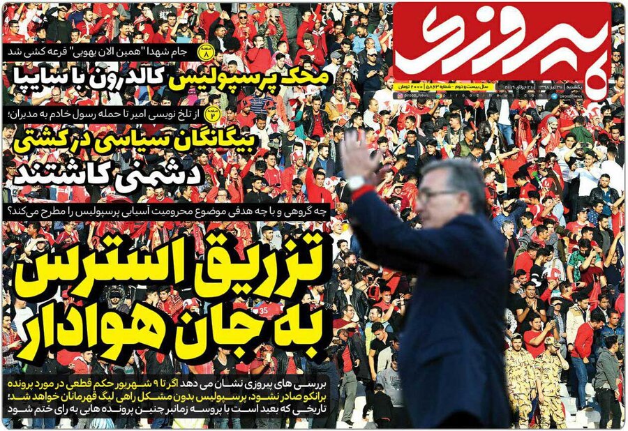 30 تير؛ صفحه اول روزنامه‌هاي ورزشي صبح ايران