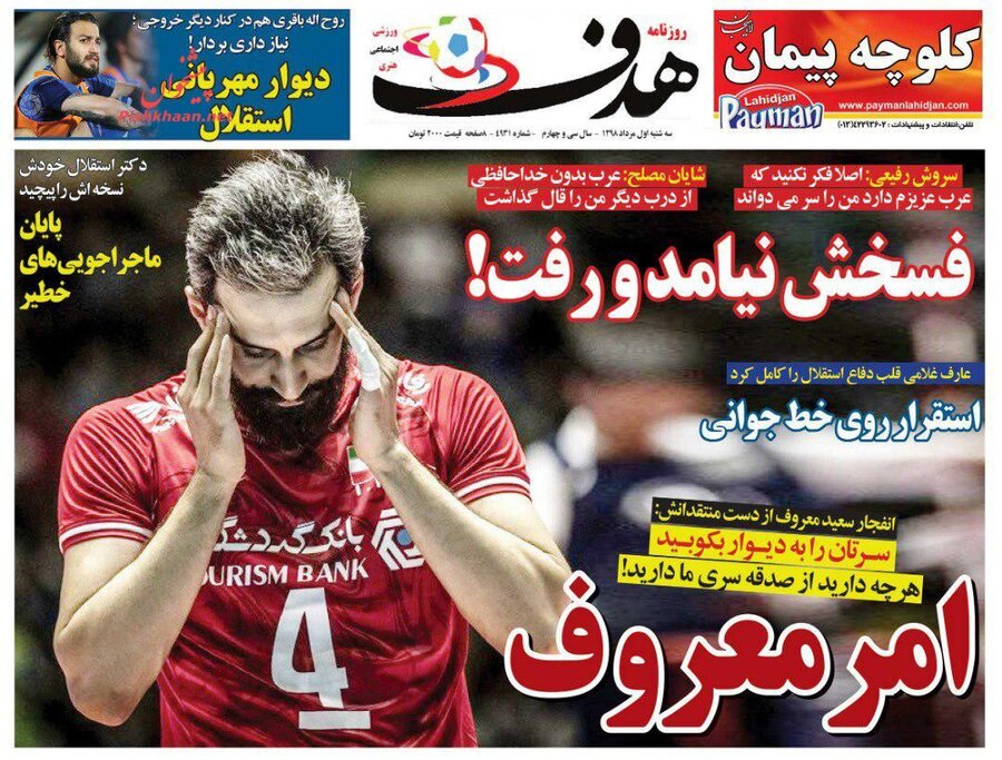 اول مرداد؛ صفحه اول روزنامه‌هاي ورزشي صبح ايران