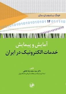 آمایش و پیمایش خدمات الکترونیک در ایران