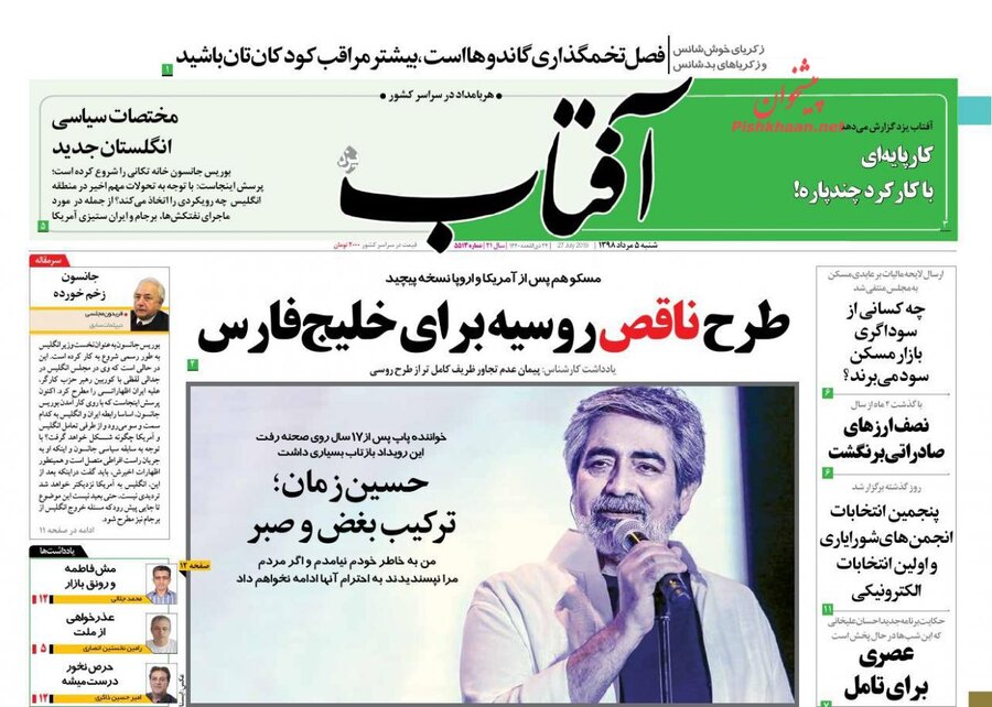 5 مرداد؛ صفحه اول روزنامه‌هاي صبح ايران
