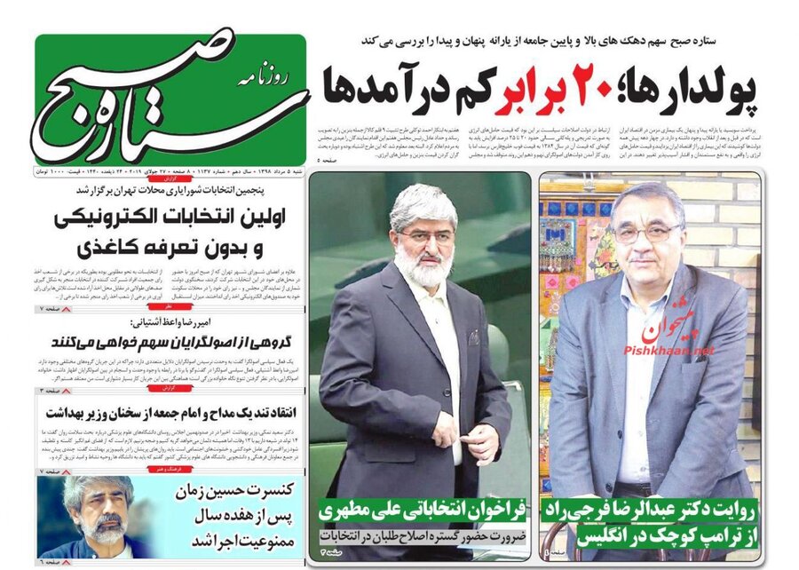 5 مرداد؛ صفحه اول روزنامه‌هاي صبح ايران